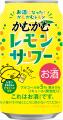 「かむかむレモンサワー」好評につき再発売! 「かむかむレモンサワー」好評につき再発売!