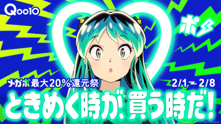 メガポ最大20%還元祭!Qoo10「20%メガポ」とTVアニ メガポ最大20%還元祭!Qoo10「20%メガポ」とTVアニ