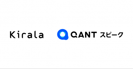 株式会社Kiralaが「QANT スピーク」を導入し、全電話 株式会社Kiralaが「QANT スピーク」を導入し、全電話