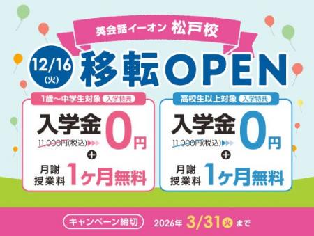 イーオン松戸校 2025年12月16日(火)に移転オープン イーオン松戸校 2025年12月16日(火)に移転オープン