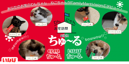 いなばペットフードと人気番組「わんにゃんお宅訪問」 いなばペットフードと人気番組「わんにゃんお宅訪問」