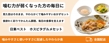 やわらか食 6食セットを新発売─日東ベスト 「ホutf-8 やわらか食 6食セットを新発売─日東ベスト 「ホutf-8