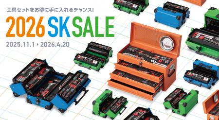 工具セット選びをもっと楽しく!2026 SK SALE開始 工具セット選びをもっと楽しく!2026 SK SALE開始