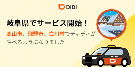 配車アプリ「DiDi」、2025年11月4日より岐阜県でサー 配車アプリ「DiDi」、2025年11月4日より岐阜県でサー