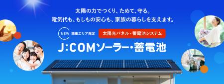 ― 太陽の力で電気をつくり、ためて守る 暮らしを支え ― 太陽の力で電気をつくり、ためて守る 暮らしを支え