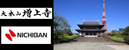 ニチバン×増上寺の共同企画!親子で心を磨く年末大掃 ニチバン×増上寺の共同企画!親子で心を磨く年末大掃