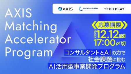 AI時代の起業家を育てる事業創出プログラム「AXIS Mat AI時代の起業家を育てる事業創出プログラム「AXIS Mat