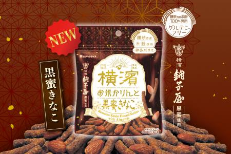 和を味わう横浜土産の新定番!『横濱お米かりんと 黒 和を味わう横浜土産の新定番!『横濱お米かりんと 黒