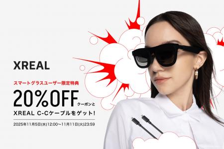 スマートグラスユーザー限定特典 XREAL One 20%オフ スマートグラスユーザー限定特典 XREAL One 20%オフ