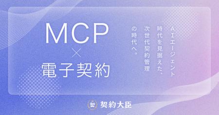 電子契約サービス「契約大臣」、MCP対応に着手 - AIエ 電子契約サービス「契約大臣」、MCP対応に着手 - AIエ