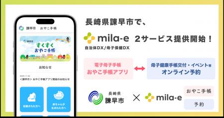 ミラボ、長崎県 諫早市で 母子保健DX「mila-e」母子手 ミラボ、長崎県 諫早市で 母子保健DX「mila-e」母子手
