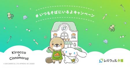 レバウェル介護、「シナモロール」とコラボ「いつもそ レバウェル介護、「シナモロール」とコラボ「いつもそ