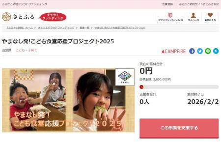 山梨県とさとふる、県産食材の提供など「子ども食堂」 山梨県とさとふる、県産食材の提供など「子ども食堂」