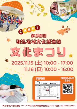 文化の秋は「駒込」が熱い!第39回 駒込地域文化創造 文化の秋は「駒込」が熱い!第39回 駒込地域文化創造