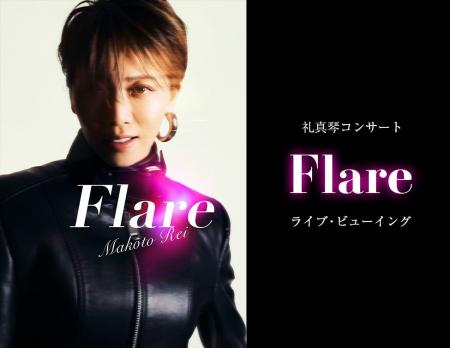 礼真琴コンサート『Flare』ライブ・ビューイング 開催 礼真琴コンサート『Flare』ライブ・ビューイング 開催