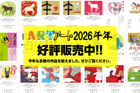 人気クリエイターがデザインした「アート年賀状 2026 人気クリエイターがデザインした「アート年賀状 2026