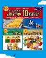 【湖池屋工場見学&旅行券10万円分など豪華景品が当た 【湖池屋工場見学&旅行券10万円分など豪華景品が当た