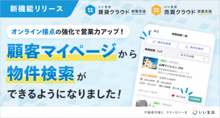 「いい生活賃貸/売買クラウド 営業支援」顧客マイペー 「いい生活賃貸/売買クラウド 営業支援」顧客マイペー