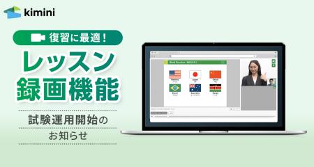 Kimini英会話が「レッスン録画機能」の試験運用を開始 Kimini英会話が「レッスン録画機能」の試験運用を開始