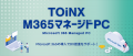 「TOiNX M365 マネージドPC」の提供を開始 「TOiNX M365 マネージドPC」の提供を開始