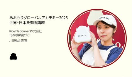 青森県主催『あおもりグローバルアカデミー2025』に、 青森県主催『あおもりグローバルアカデミー2025』に、