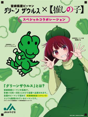 宮崎県産ピーマン「グリーンザウルス」と【推しの子】 宮崎県産ピーマン「グリーンザウルス」と【推しの子】