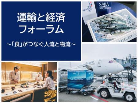 「“食”がつなぐ人流と物流」を考える。「運輸と経済フ 「“食”がつなぐ人流と物流」を考える。「運輸と経済フ