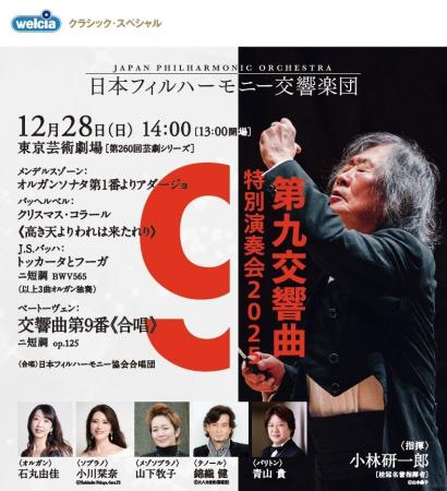 日本フィルハーモニー交響楽団 第九特別演奏会202 日本フィルハーモニー交響楽団 第九特別演奏会202
