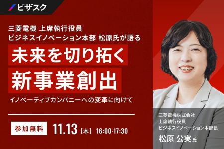 【 11/13 (木) 16:00 】三菱電機 上席執行役員 ビジネ 【 11/13 (木) 16:00 】三菱電機 上席執行役員 ビジネ