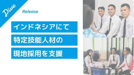 観光業の人材確保に向け、ダイブが特定技能人材の現地 観光業の人材確保に向け、ダイブが特定技能人材の現地