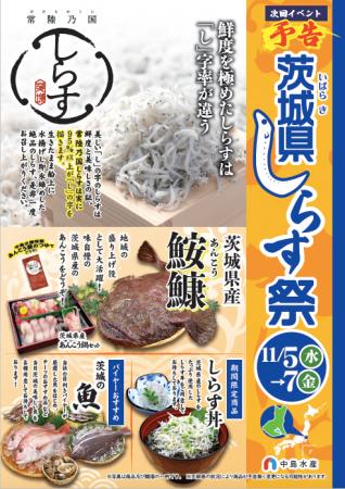 中島水産で開催する「茨城県しらす祭」にて「常陸乃国 中島水産で開催する「茨城県しらす祭」にて「常陸乃国
