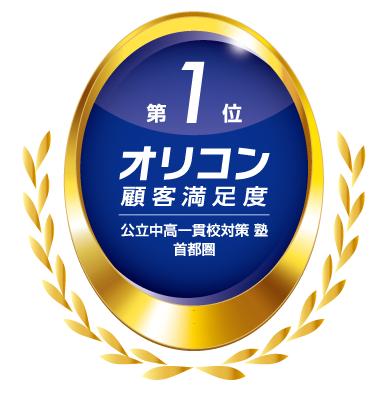 【栄光】2025年 オリコン顧客満足度(R)ランキング「公 【栄光】2025年 オリコン顧客満足度(R)ランキング「公