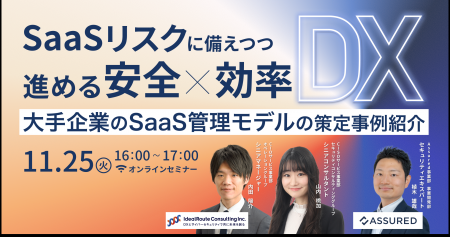 大手企業のSaaSガバナンス課題を解決!「SaaSリスクに 大手企業のSaaSガバナンス課題を解決!「SaaSリスクに