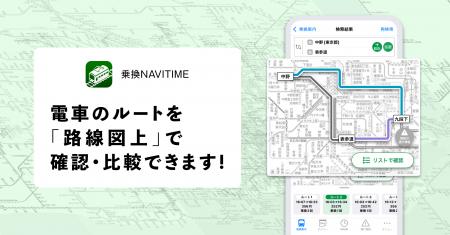『乗換NAVITIME』、電車のルートを路線図上で確認・比 『乗換NAVITIME』、電車のルートを路線図上で確認・比