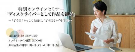 ディスクライバーの作品を“観る力”を磨く――書く前に作 ディスクライバーの作品を“観る力”を磨く――書く前に作
