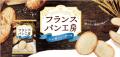 冬のご褒美時間に!パンをそのままチップスにした『フ 冬のご褒美時間に!パンをそのままチップスにした『フ