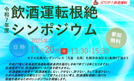 東海電子、北海道主催『令和7年度 飲酒運転根絶シンポ 東海電子、北海道主催『令和7年度 飲酒運転根絶シンポ