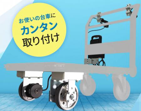 重量物運搬の負荷低減に貢献する「アシストユニット」 重量物運搬の負荷低減に貢献する「アシストユニット」