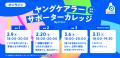 【ヤングケアラー協会】こども家庭庁補助事業のシンポ 【ヤングケアラー協会】こども家庭庁補助事業のシンポ