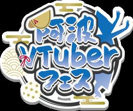 徳島の魅力をVTuberと共に!「第2回阿波VTuberフェス 徳島の魅力をVTuberと共に!「第2回阿波VTuberフェス