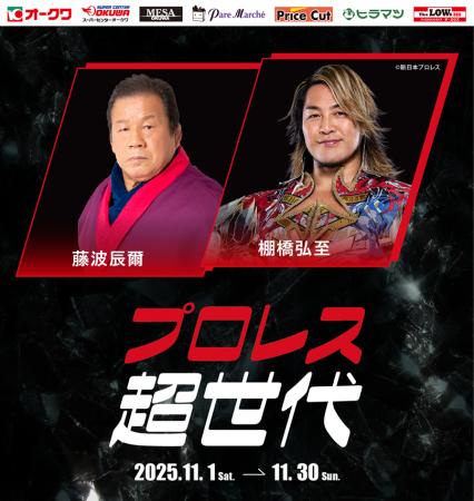 【オークワ】藤波 辰爾・棚橋 弘至のミニトークショー 【オークワ】藤波 辰爾・棚橋 弘至のミニトークショー