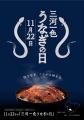 【愛知県西尾市】“秋うなぎ、ここから始まる”11月22日 【愛知県西尾市】“秋うなぎ、ここから始まる”11月22日