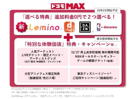 「ドコモ MAX」「ドコモ ポイ活 MAX」の「選べる特典 「ドコモ MAX」「ドコモ ポイ活 MAX」の「選べる特典