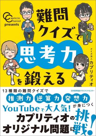 書籍『カプリティオチャンネルpresents 難問クイズで 書籍『カプリティオチャンネルpresents 難問クイズで