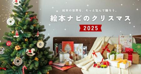 絵本ナビ、2025年の親子のクリスマスを彩る「ギフト特 絵本ナビ、2025年の親子のクリスマスを彩る「ギフト特