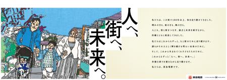 当社スローガン「人へ、街へ、未来へ。」をテーマとし 当社スローガン「人へ、街へ、未来へ。」をテーマとし