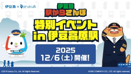 伊豆急×ウォーキングアプリaruku&2026年3月まで楽しめ 伊豆急×ウォーキングアプリaruku&2026年3月まで楽しめ