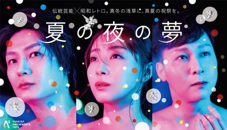 【浅草発!新アートエンタメプロジェクト「A3」始動】 【浅草発!新アートエンタメプロジェクト「A3」始動】