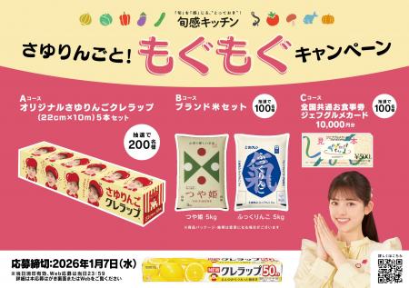 オリジナルさゆりんごクレラップなどが当たる!「旬感 オリジナルさゆりんごクレラップなどが当たる!「旬感