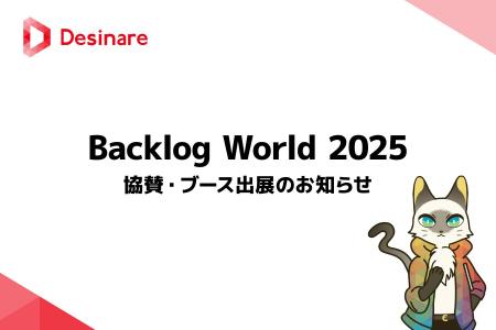 「Backlog World 2025」にスポンサーとして協賛・ブー 「Backlog World 2025」にスポンサーとして協賛・ブー